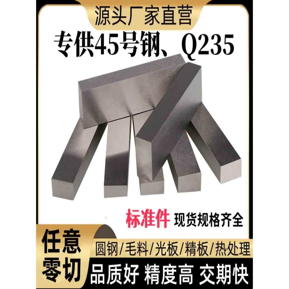 45号钢板s45c圆棒Q235毛料A3铁加工长条精磨光板调质模具高碳钢材
