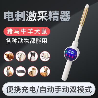 便携动物电采精器动物人工配种仪器猪牛羊狐狸大小鼠猴子熊猫犬