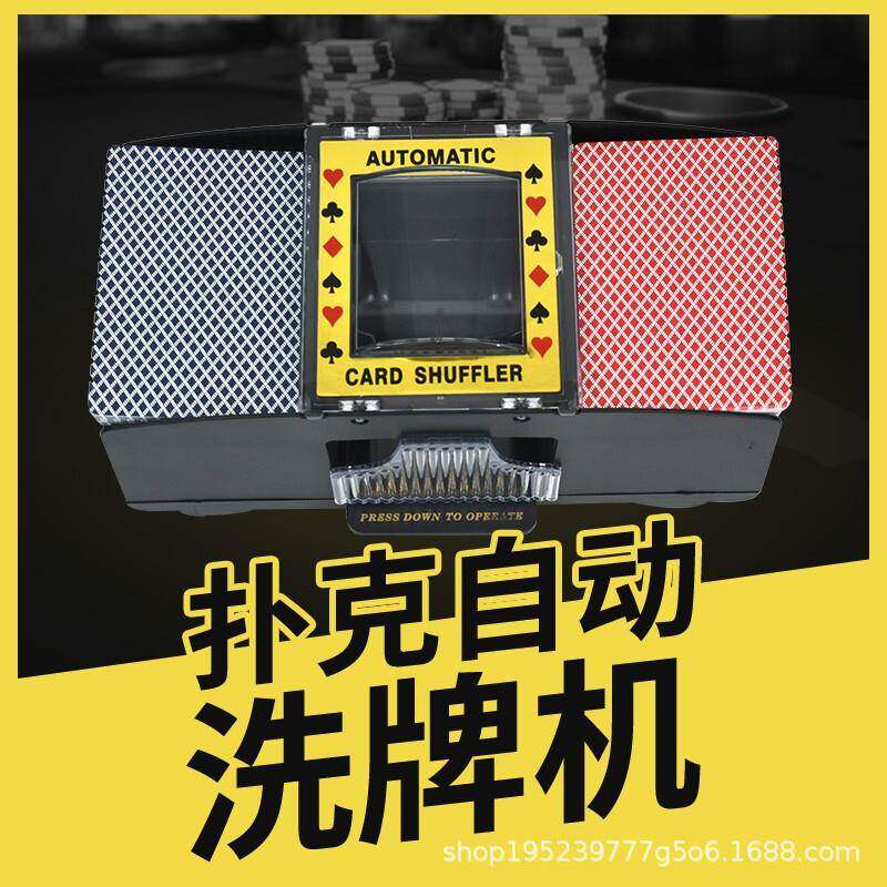 自动洗牌机扑克牌德州洗牌器三国杀扑克桌游麻将扑克2副4副6副