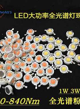 全光谱led植物生长灯珠灯芯大功率1w3w5w鱼缸灯水草补光灯全波段