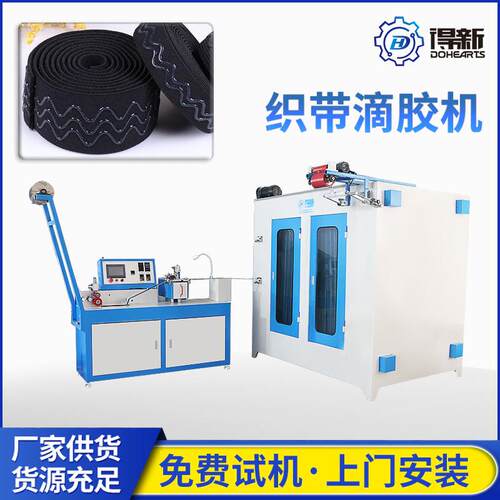 多条织带滴胶机带柜式烘干定型硅胶松紧带点胶机