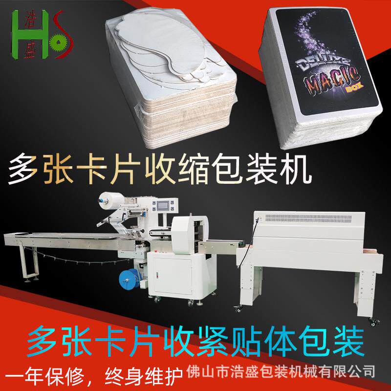 红包利是袋扑克牌高速点数配卡枕式热收缩膜套袋装袋打包机器设备