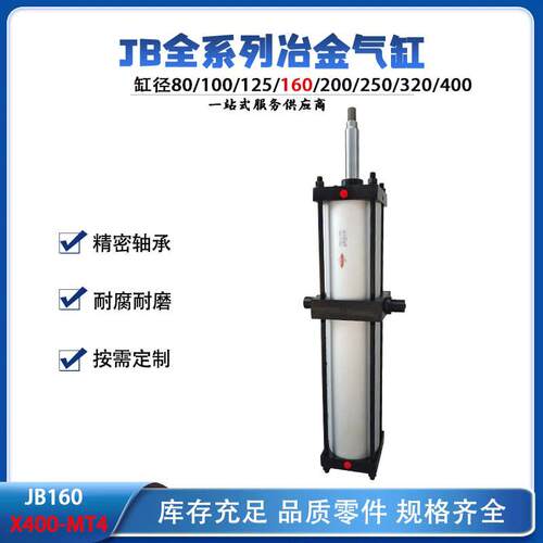 厂家供应JB160X400-MT4冶金气缸可调节缓冲耐磨气缸