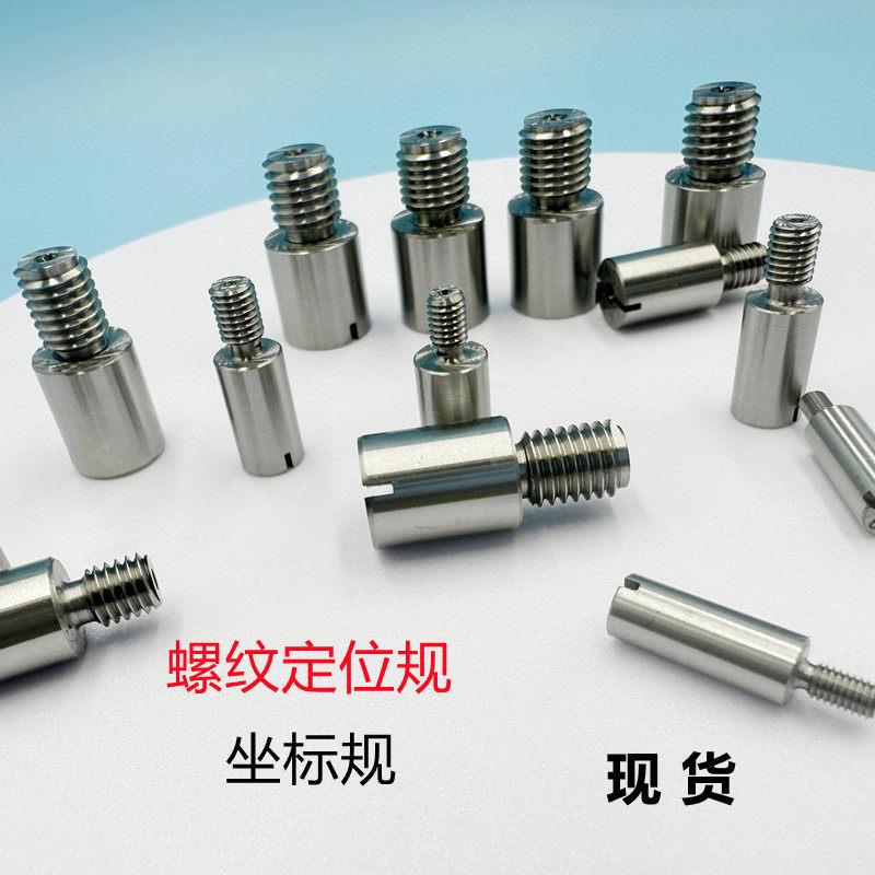 螺纹定位规同轴度规座标规测量三座标孔位置规M5/6/8/10/4/3芯轴