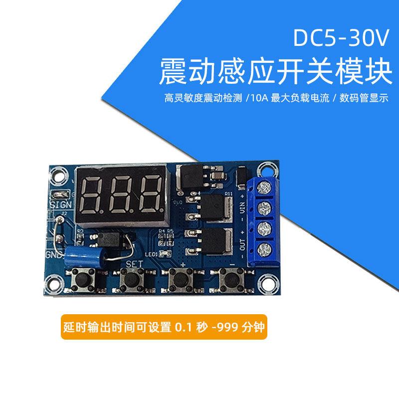 5V12V24V30V震动感测器继电器模块振动开关高灵敏度振动延时模块