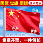 中国国旗五星红旗党旗团旗1号2号3号4号5号红旗国旗户外型纳米防