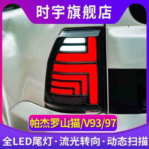 适用帕杰罗V97尾灯总成06-20款V93/V95/V73/V75/V77LED后尾灯动态