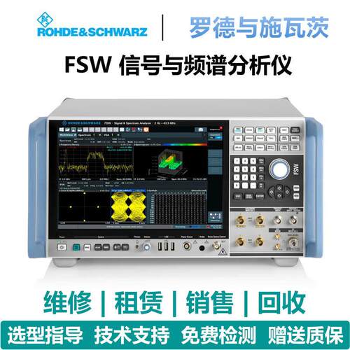 罗德与施瓦茨（Rohde & Schwarz）信号与频谱分析仪FSW8/FSW13/FS