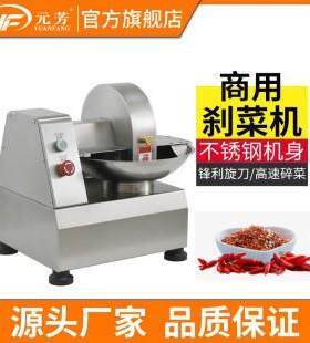 元芳商用刹菜机电动不锈钢碎菜机食堂饺子包子馅多功能菜馅机