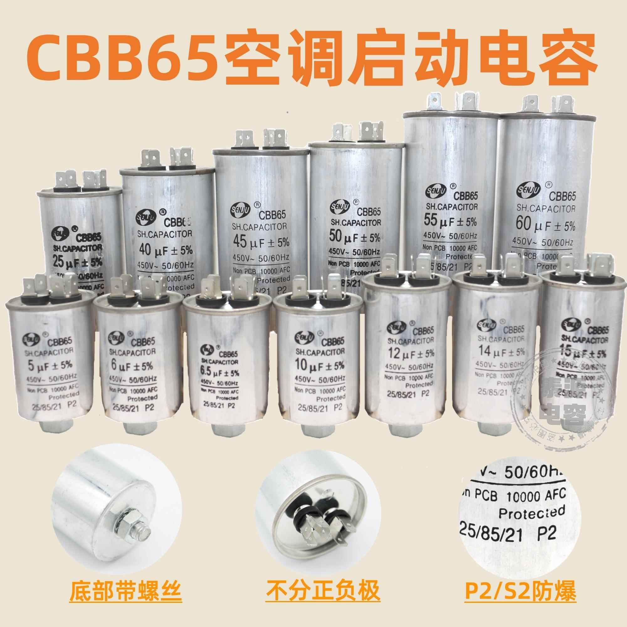 CBB65空调压缩机启动电容器6.5/8/10/11/15/20/40/60/100uf螺丝底