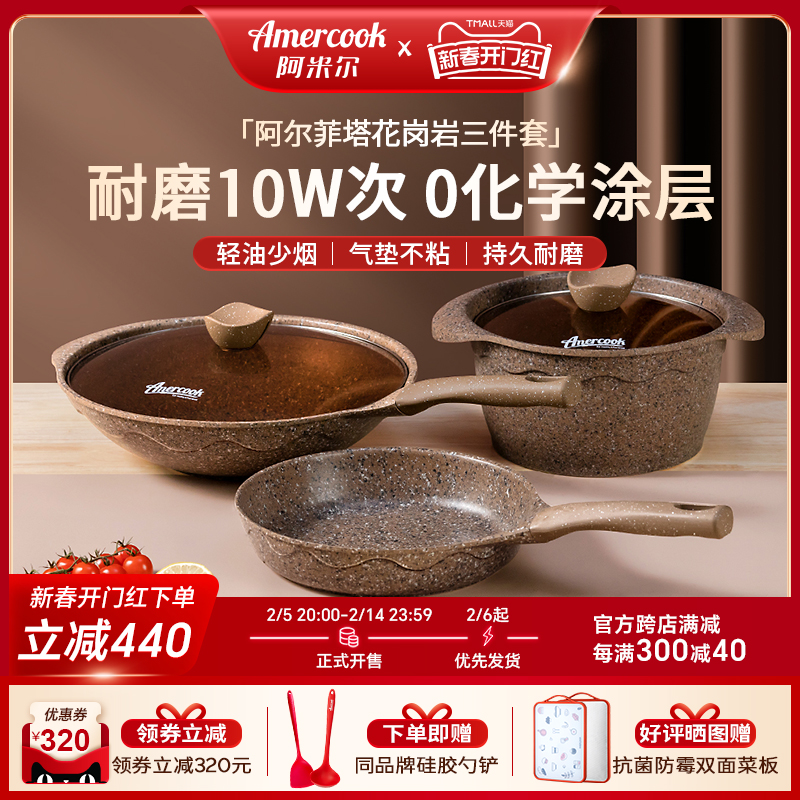 amercook阿尔菲塔不粘锅具套装家用炒煎汤锅胖东来同款烹饪三件套