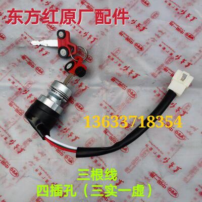 东方红拖拉机配件MF/ME/MK三根线起动电锁钥匙启动点火锁开关原厂