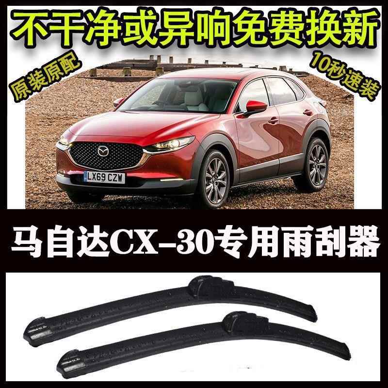 马自达CX-30专用汽车高端雨刷器无骨雨刮片前窗新款老款雨刷