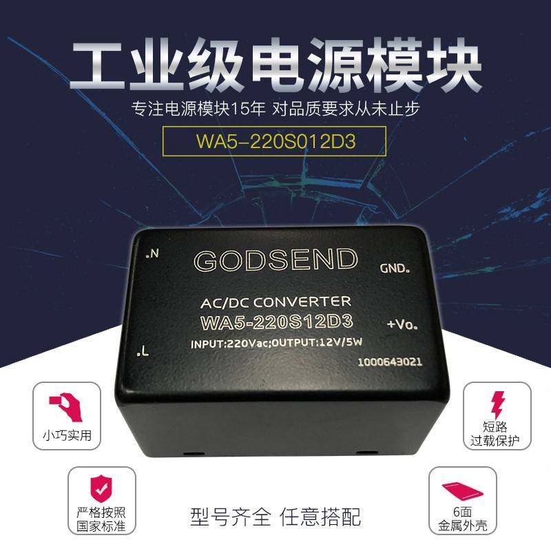 ACDC5W隔离电源模组220V转12V3V5V9V12V15V24V稳压WA5-220S12D3
