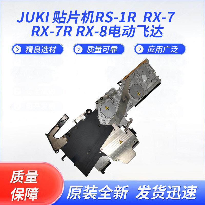 厂家直销JUKI 贴片机配件RS-1R RX-7 RX-7R RX-8电动飞达原装全新