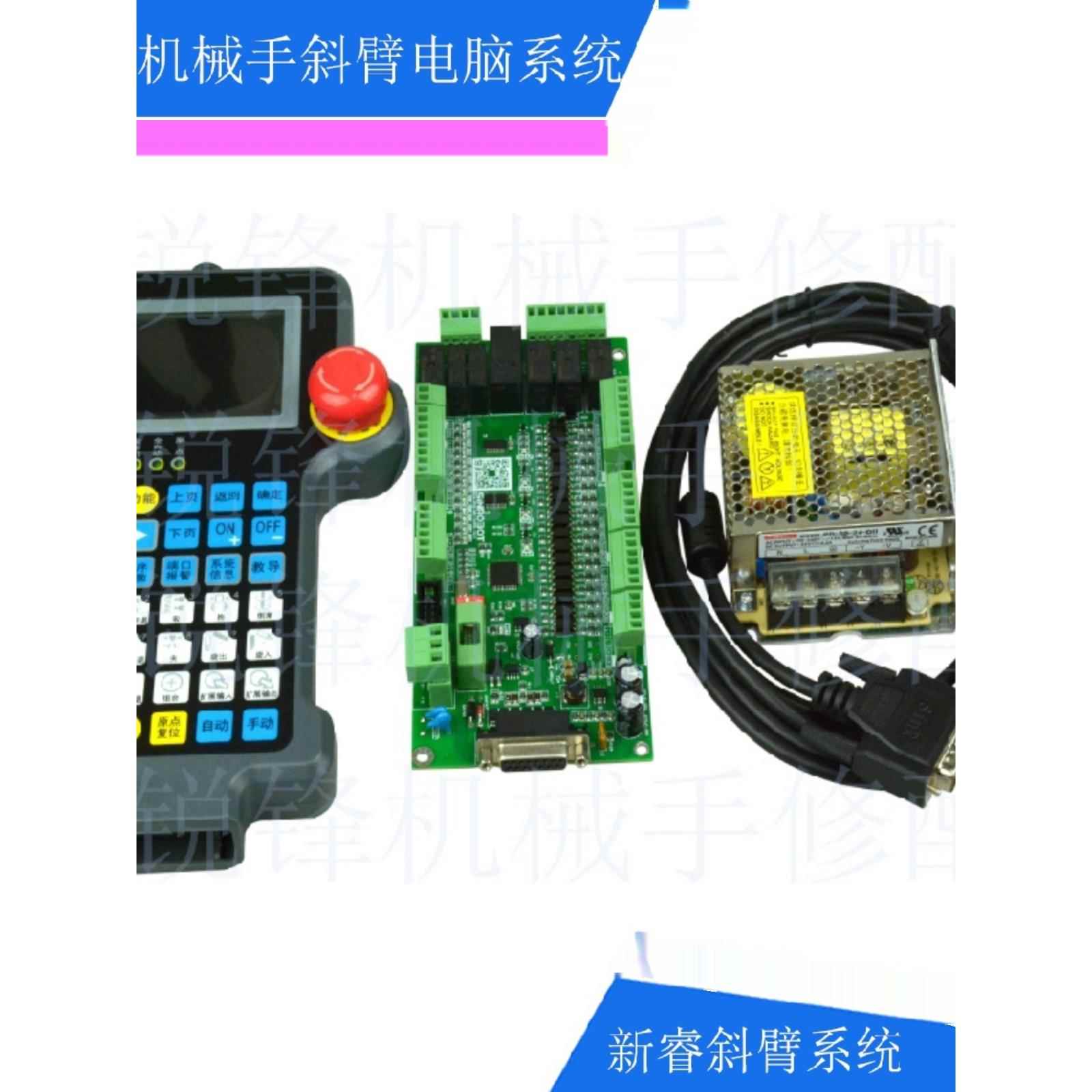 新睿斜单双臂机械手控制系统手控器IO电路板24V电源手控器炼接线