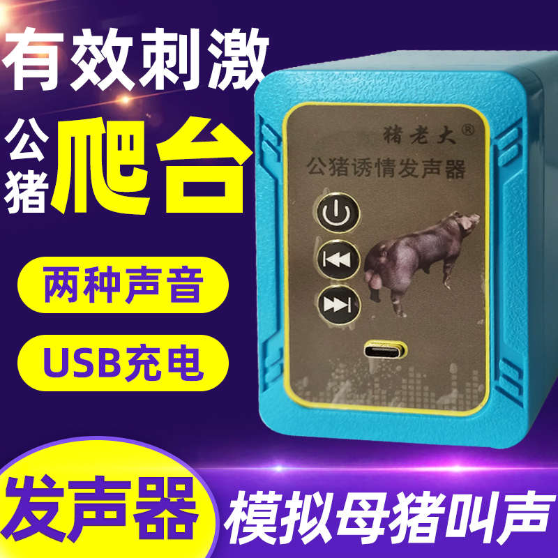 的猪精模拟刺激声音更好台采母猪情爬发声器诱公猪老大公猪求偶