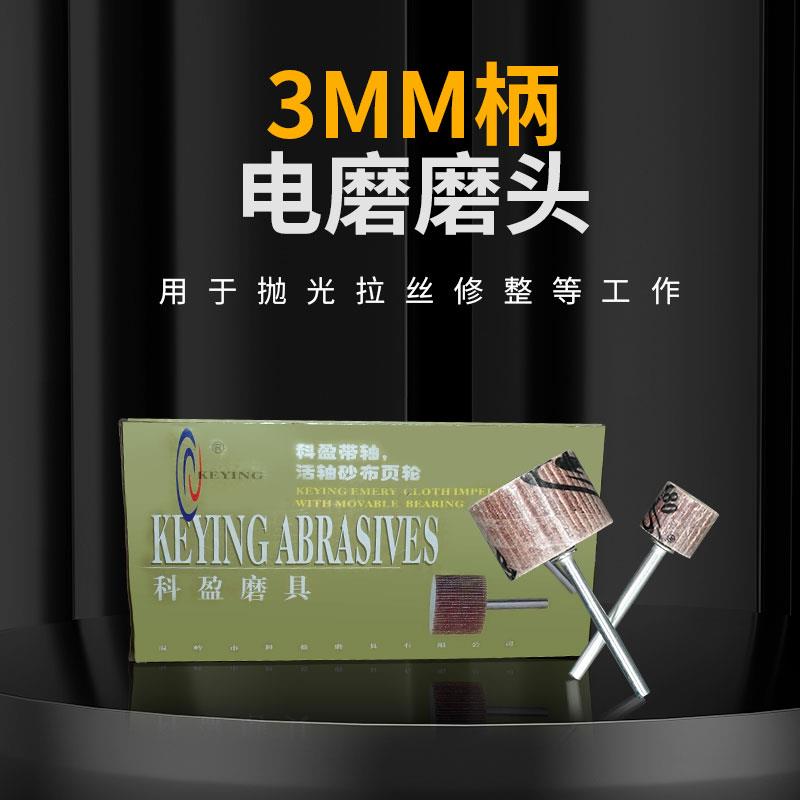 3/6柄科盈活柄页轮 千叶轮除锈活轴木材打磨百叶轮磨头 砂布抛光