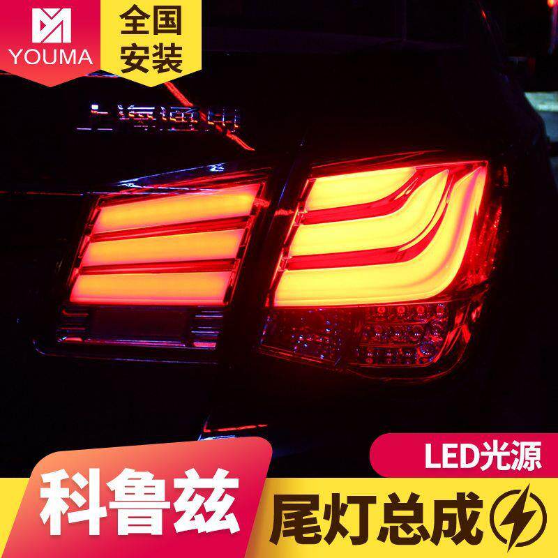 专用BFM雪佛装兰鲁兹LED尾灯总成09-14款改L于ED光导科后尾灯总成