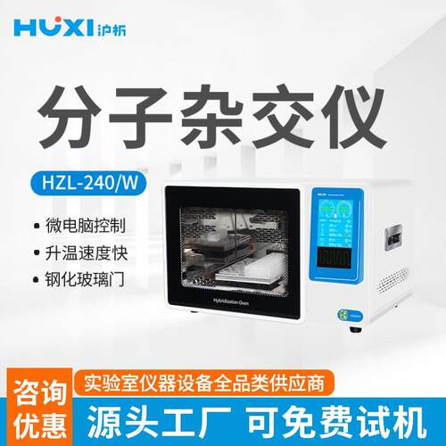沪析分子杂交炉HZL-240实验室快速恒温分子杂交仪HZL-240W杂交器