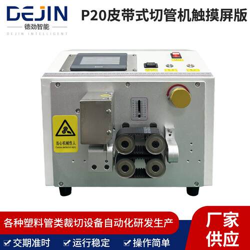 小型硅胶管裁切机p20皮带式切管机触摸屏硅橡胶管热缩管切管机