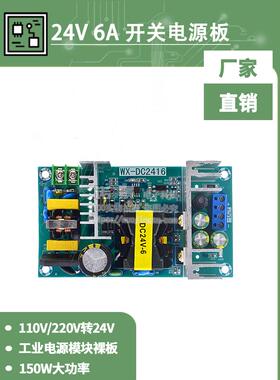 Wx-Dc2416 24V6A 150W开关电源板大功率工业电源模块220V交流-直