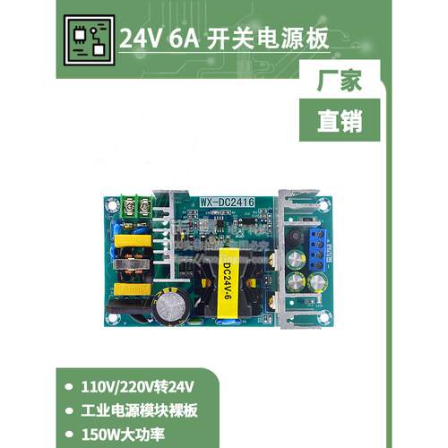 Wx-Dc2416 24V6A 150W开关电源板大功率工业电源模块220V交流-直