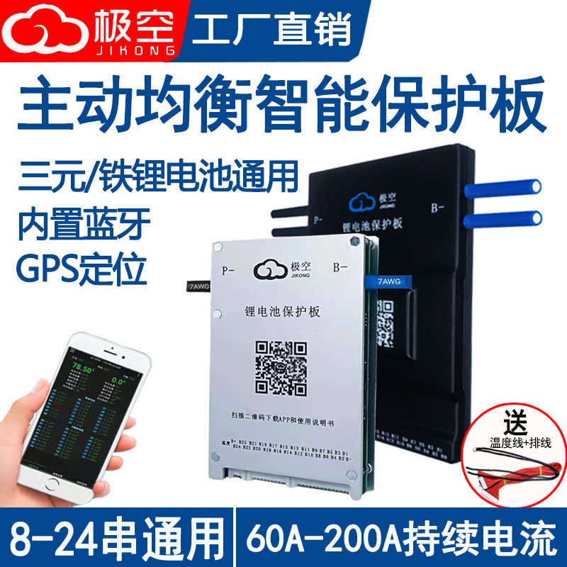 极空保护板8-24串40A300A蓝牙主动均衡48V60V72V三元磷酸铁锂电池