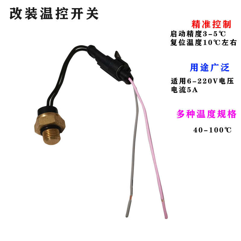 汽车改装散热水箱电子风扇水温传感器热敏温控开关控制器M14毫米
