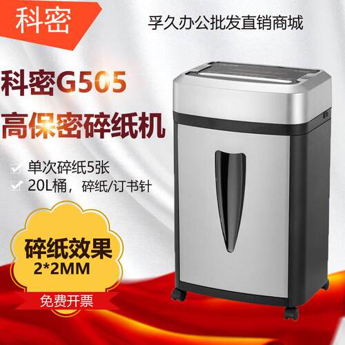科密G505 2X2mm 高保密碎纸机 大型长时间办公商用纸张文件粉碎机