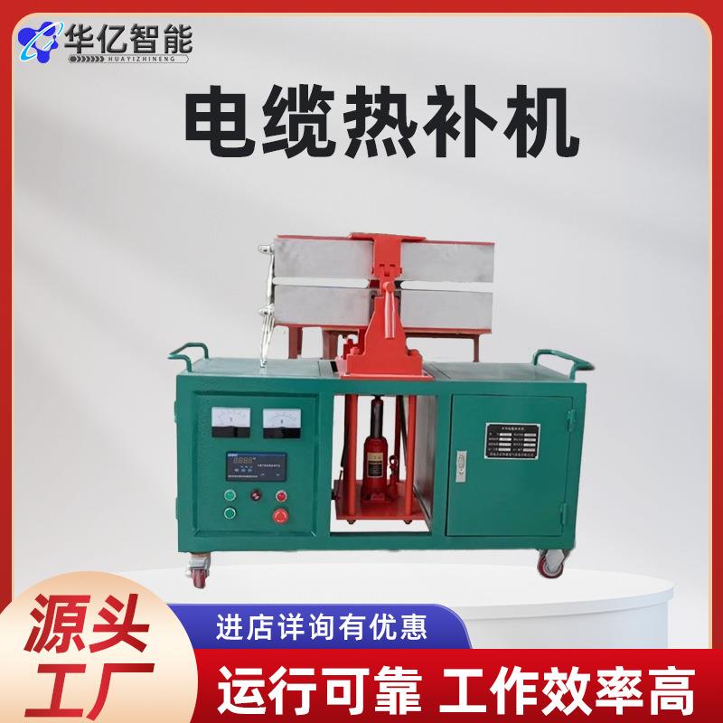 全自动温控电缆热补机 矿山电缆修理压号机 煤矿用电缆热补器