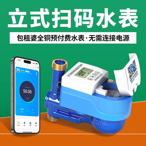 包租婆立式扫码水表 出租屋蓝牙预付费水表4G智能全铜专用国标