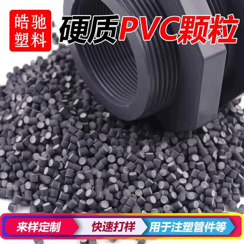 pvc颗粒耐寒料塑料粒子upvc注塑料原料聚氯乙烯pvc管件料UPVC颗粒