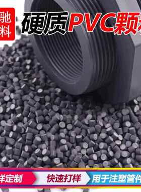pvc颗粒耐寒料塑料粒子upvc注塑料原料聚氯乙烯pvc管件料UPVC颗粒
