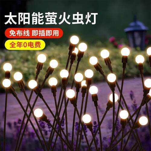 太阳能户外灯家用防水庭院氛围草坪灯花园别墅布置萤火虫灯装饰灯