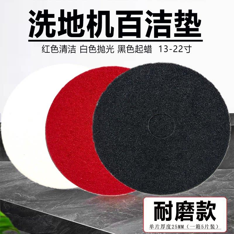 洗地机百洁垫磨盘红布白红黑 17寸/20寸百洁布清洁抛光打蜡垫磨片