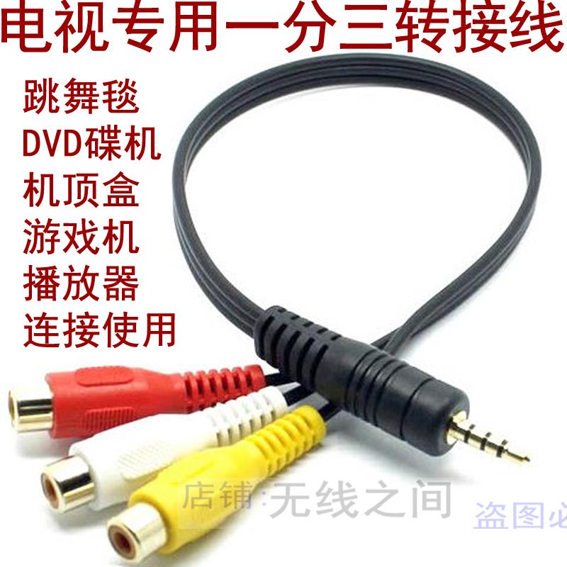 跳舞毯连接电视1分3转换AV转接线音视频输入一变三合一游戏机输出