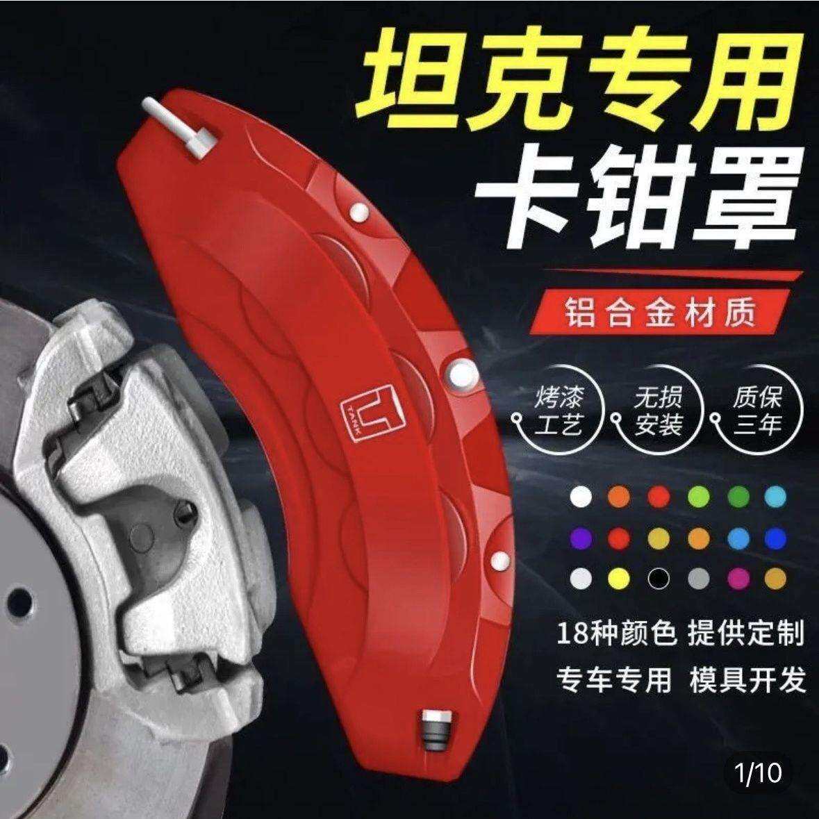 适用坦克300卡钳罩坦克500/坦克700卡钳罩刹车铝合材质鲍鱼罩装饰