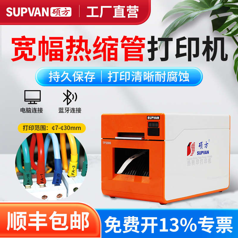 【官方企业店】硕方TP2000宽幅热缩管φ7~30mm线号打印机