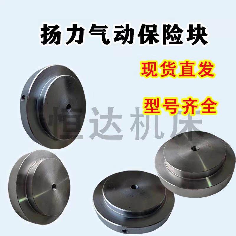 冲床配件保险块保险器扬力JF冲床保险块扬力气动保险块