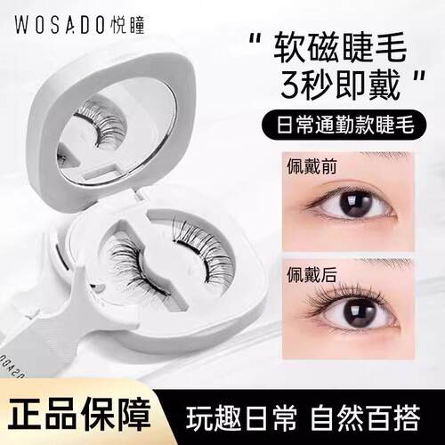 WOSADO悦瞳2.0一体盒睫软磁磁吸假睫毛女免胶持久自然官方正品