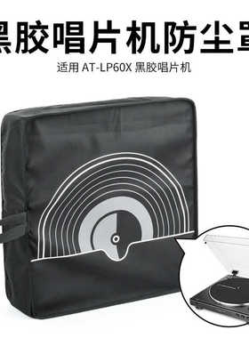 适用铁三角AT-LP60/AT-LP60XBT黑胶唱片机防尘保护套 唱机防尘罩