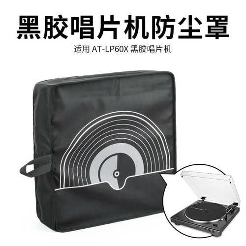 适用铁三角AT-LP60/AT-LP60XBT黑胶唱片机防尘保护套 唱机防尘罩