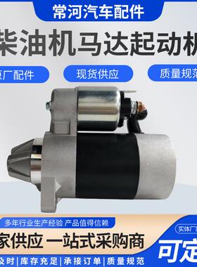 单杠风冷柴油机起动机马达 QD414 微耕机发电机切割机173-192通用