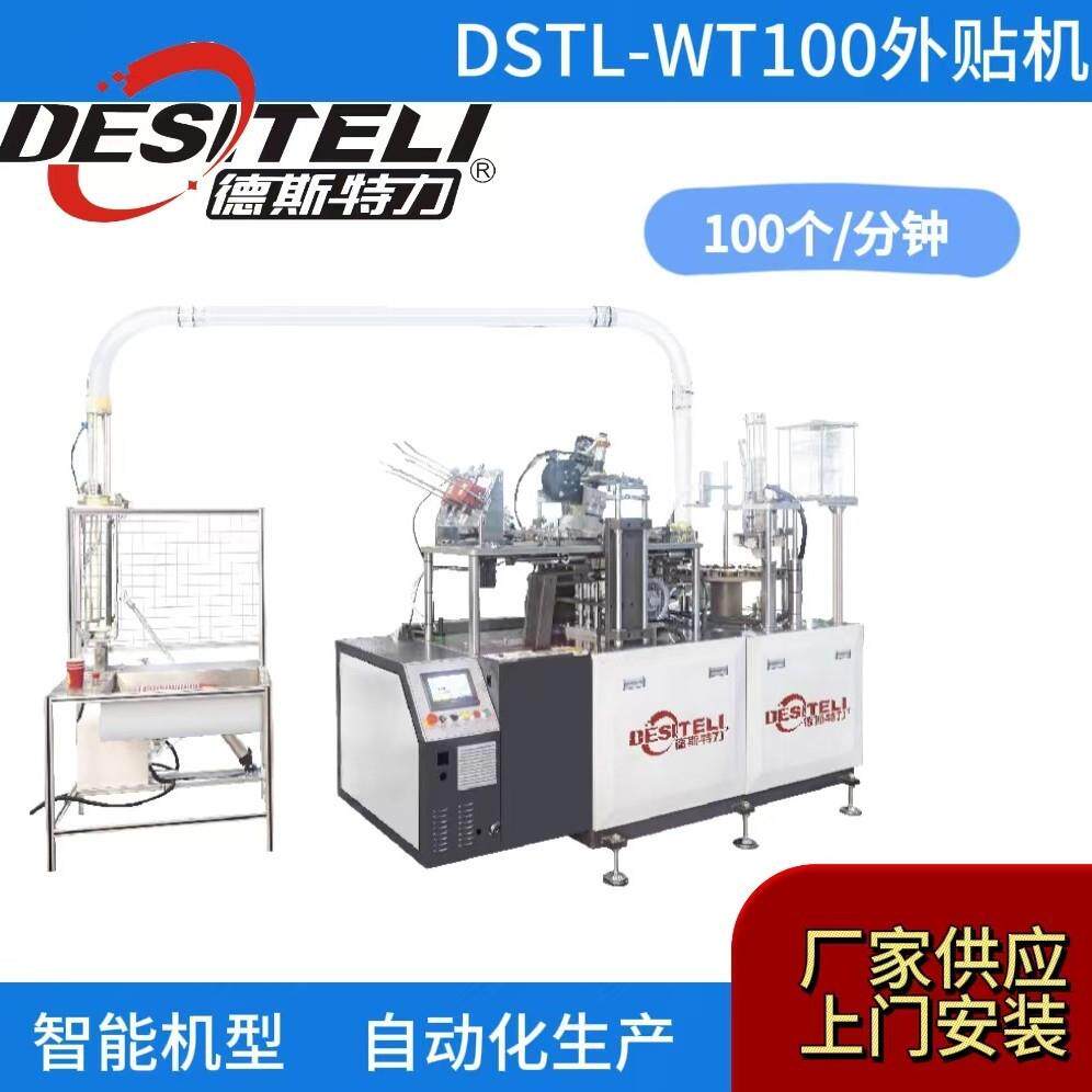 全自动智能一次性纸杯外贴机纸杯外贴机双层纸杯成型机