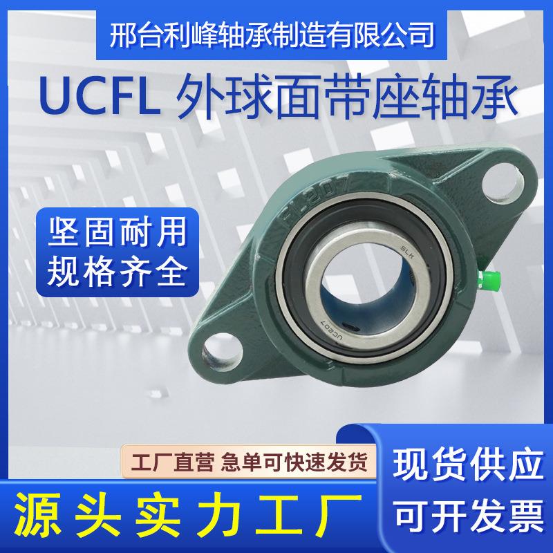 外球面带座轴承UCFL204 UCFL205 UCFL206 FL207 208菱形轴承座BDU