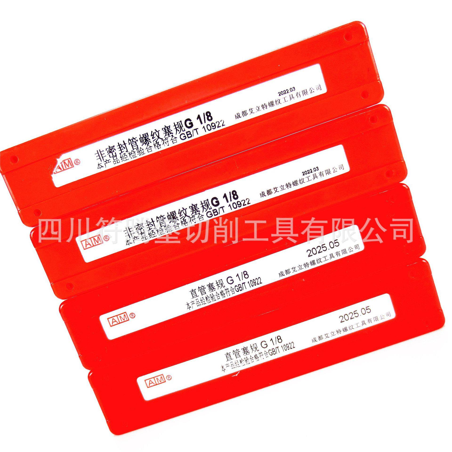 成都艾立特非密封管螺纹塞规/AM艾立特量规:G1/8