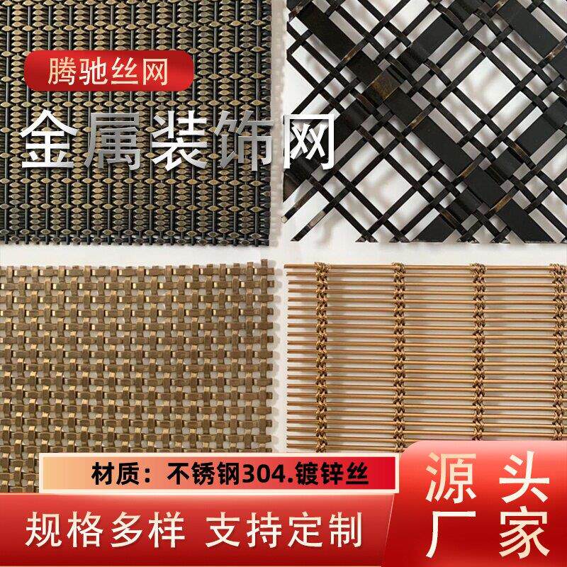 不锈钢装饰网帘金属编织丝网幕墙隔断吊顶格栅钢丝轧花网背景装饰