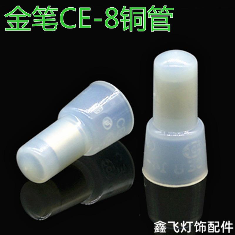 CE-8金笔压线帽奶咀闭端接线帽接线端子认证