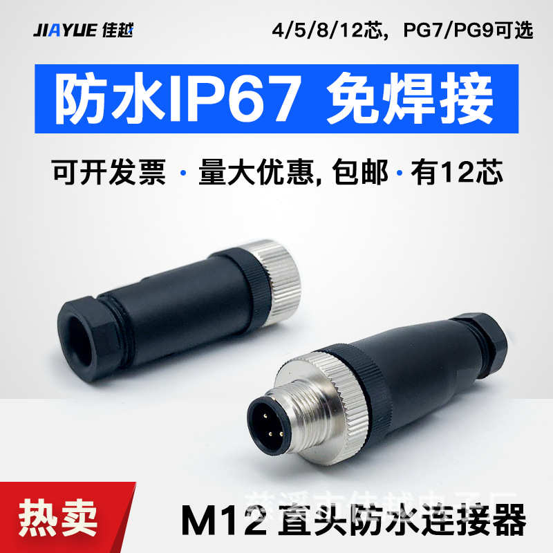 插头芯免芯/焊接5防水航空插座m12pg7芯芯4头直传感器8-129连接器